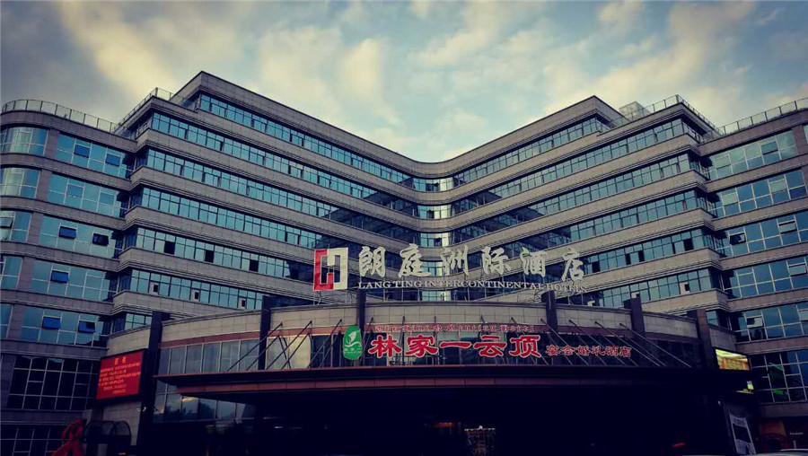 朗庭洲際大酒店